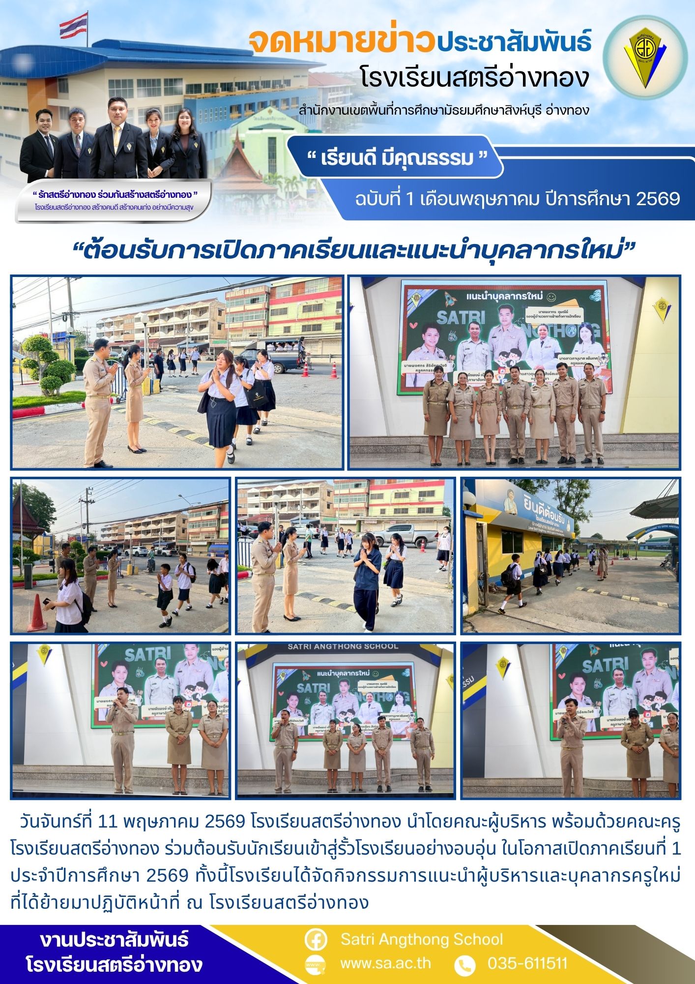 ฉบับที่ 1 เดือนพฤษภาคม ปีการศึกษา 2569 “ ต้อนรับการเปิดภาคเรียนและแนะนำบุคลากรใหม่ ”